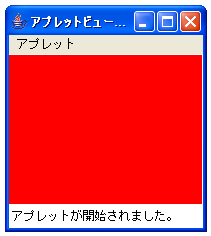 AppletViewerでの実行