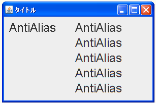 文字列描画に対するアンチエイリアス処理