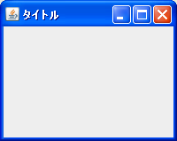 コマンドラインでのプログラムとの違い