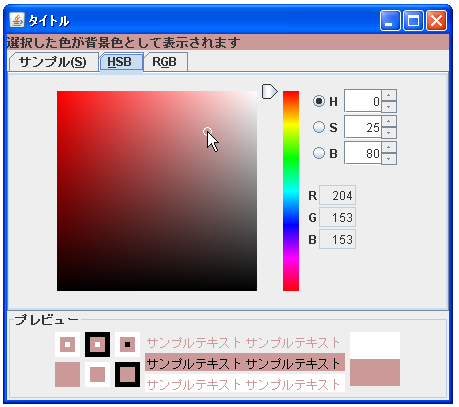 JColorChooserのサンプル