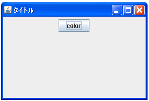 JColorChooserでカラーチューザーをダイアログとして表示する