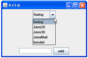 JComboBoxでデータモデルを使ってデータを追加する