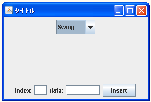 JComboBoxでデータモデルを使ってデータを挿入する