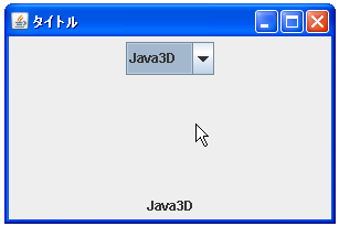 JComboBoxでデータモデルを使って選択項目を取得する