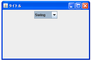 JComboBoxで配列を使って初期データを設定する