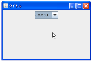 JComboBoxで配列を使って初期データを設定する