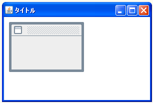 JInternalFrameのサンプル