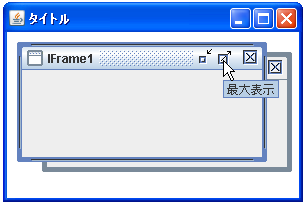 インターナルフレームのボタンの設置を設定する