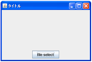 JFileChooserのサンプル
