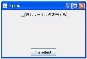 JFileChooserで隠しファイルを表示するかどうか設定する