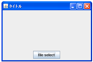 JFileChooserで選択モードを設定する