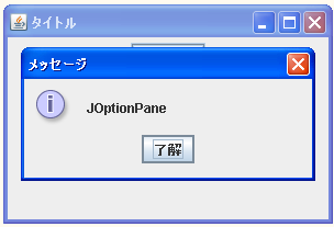 JOptionPaneのサンプル