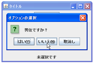 JOptionPaneで選択ダイアログ表示する