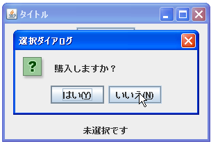 JOptionPaneでタイトルとオプションタイプを指定して選択ダイアログ表示する