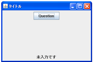 JOptionPaneで入力ダイアログ表示する