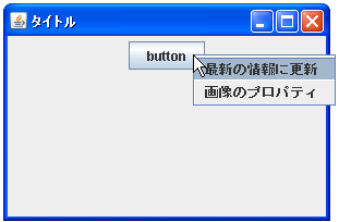 JPopupMenuを表示する