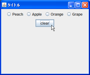 グループ内の選択をクリア