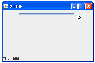 JSliderで最小値と最大値を設定する