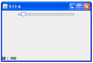 JSliderで値を設定する