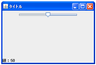 JSliderで最小値と最大値の位置を変更する