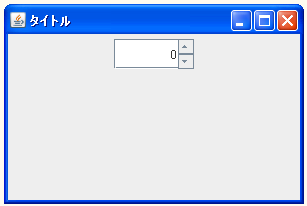 JSpinnerでサイズを設定する