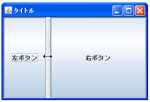 JSplitPaneのサンプル