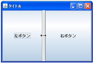 JSplitPaneのサンプル