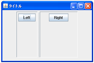 JSplitPaneでサイズを設定する