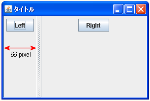 JSplitPaneで仕切線の初期位置と移動範囲