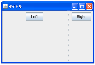 JSplitPaneで仕切線の初期位置と移動範囲