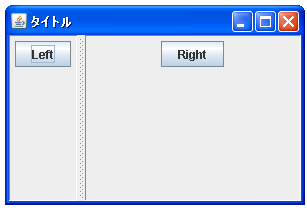 JSplitPaneで仕切線の初期位置と移動範囲