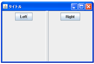 JSplitPaneで仕切線の位置を設定する