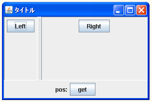 JSplitPaneで仕切線の位置を取得する