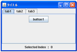 JTabbedPaneで選択されているタブのインデックスを取得する