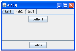 JTabbedPaneでタブを削除する