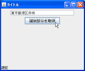 入力テキストの中で指定部分を選択