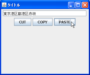 コピー/カット/ペーストの使用