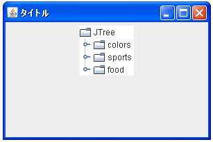 JTreeのサンプル